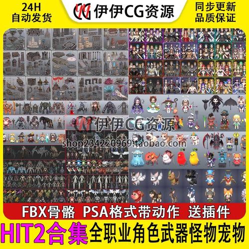 HIT2模型集合全职业角色武器动作怪物宠物时换装FBX次时代低3dmax