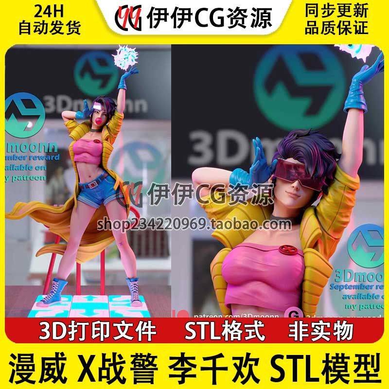 3Dmoonn漫威X战警Jubilee李千欢+NSFW(多体版)3D打印模型stl文件