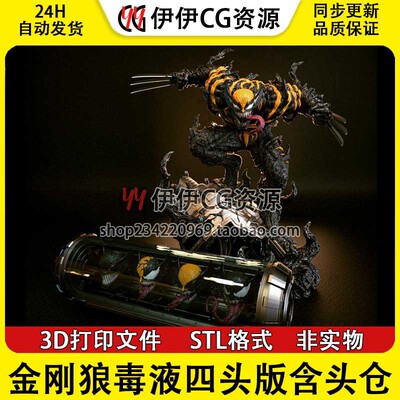 金刚狼Wolverine毒液Venom四头版含头仓 3D打印模型stl数据文件