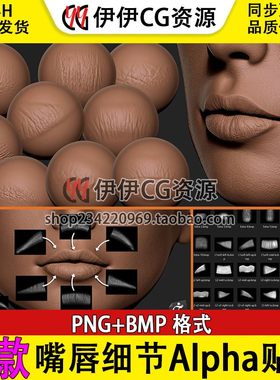 40款ZBrush嘴唇Alpha贴图设计素材blender嘴巴皮肤细节褶皱纹理