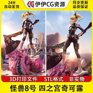 怪兽8号stl 四之宫奇可露3D打印模型高精素材图纸 STL数据文件