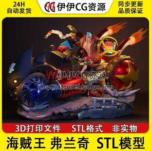 弗兰基 Franky 驾驶机车 海贼王 分件 3d打印模型stl图纸文件素材