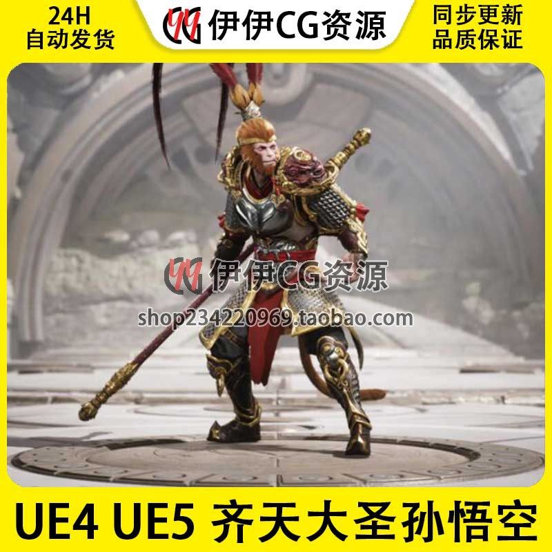 虚幻UE4UE5孙悟空黑悟空人物模型角色英雄大圣格斗游戏美猴王猴子,商务/设计服务,设计素材/源文件,淘宝优惠券,粉丝福利购,淘宝优惠卷