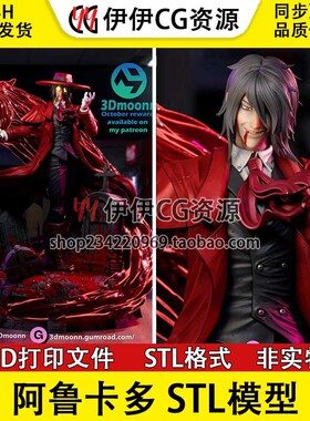 阿鲁卡多 Alucard 恶魔城 吸血鬼 已分件3D模型手办STL数据