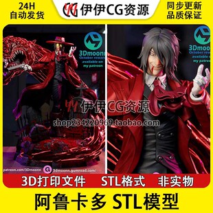 阿鲁卡多 Alucard 恶魔城 吸血鬼 已分件3D模型手办STL数据