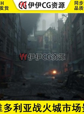 维多利亚战火城市游戏场景虚幻 Victorian Decayed Alley