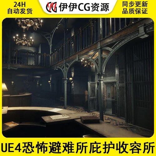虚幻5UE4恐怖避难所庇护收容所医院室内场景道具素材Asylum
