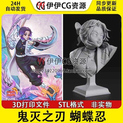 鬼灭之刃 蝴蝶忍Kochou Shinobu 3D打印图纸模型 STL手办素材胸雕