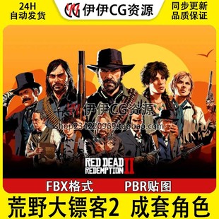 3D模型FBX荒野大镖客2人物西部牛仔警长游戏角色皮肤次时代合集