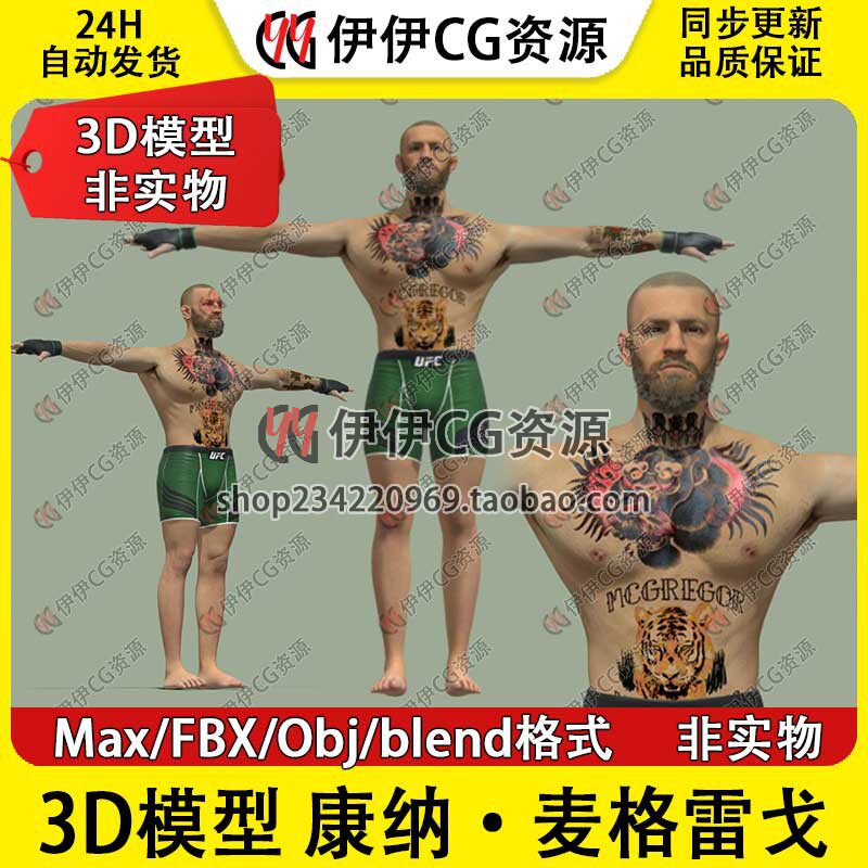 3D模型素材3Dmax拳击综合格斗UFC格斗运动员康纳·麦格雷戈Conor