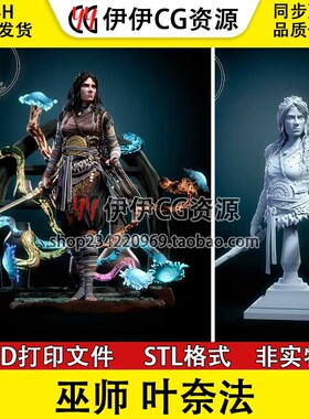 叶奈法Yennefer叶妮芙 叶娜《巫师》3d打印模型stl图纸文件素材