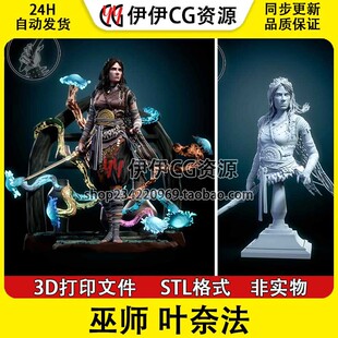 巫师 3d打印模型stl图纸文件素材 叶娜 叶奈法Yennefer叶妮芙