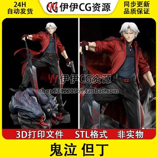 但丁Dante斯巴达之子 鬼泣 3D打印图纸模型STL手办素材文件