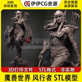 奥蕾莉亚·风行者 魔兽世界 已分件STL文件图纸3D打印模型素材