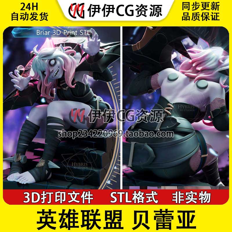 狂厄蔷薇Briar贝蕾亚LOL英雄联盟STL文件图纸3D打印模型素材非实