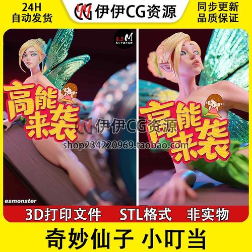 小叮当Tinker bell 奇妙仙子 +NSFW多体版 3D手办打印模型STL文件