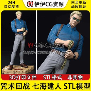 《咒术回战》七海建人 Nanami Kento 分件 3D打印模型STL文件数据