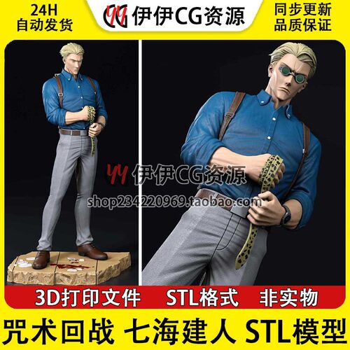 《咒术回战》七海建人 Nanami Kento 分件 3D打印模型STL文件数据