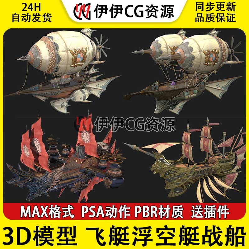 3Dmax次世代FBX幻想风格飞艇浮空艇战舰战船骼绑定动画3D模型PBR