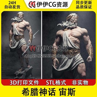 宙斯Zeus古希腊众神之王STL文件图纸3D打印模型素材非实物手办GK