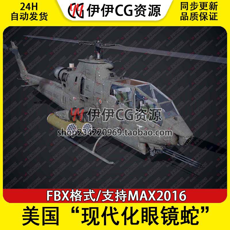 3DMax直升机战斗机3D模型美国AH-1F“现代化眼镜蛇”直升机文件