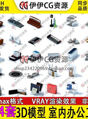 3D模型3Dmax 室内办公工具便签名片订书机书架文件饮水机吊扇投影