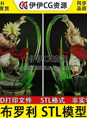 龙珠布罗利Broly七龙珠3D打印模型stl数据文件DragonBallZ赛亚人