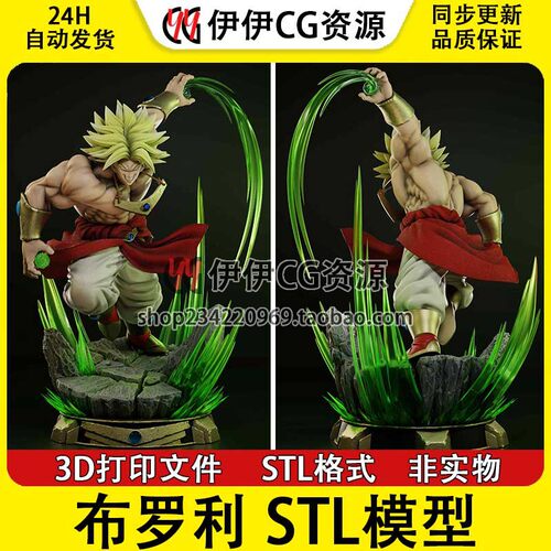 龙珠布罗利Broly七龙珠3D打印模型stl数据文件DragonBallZ赛亚人