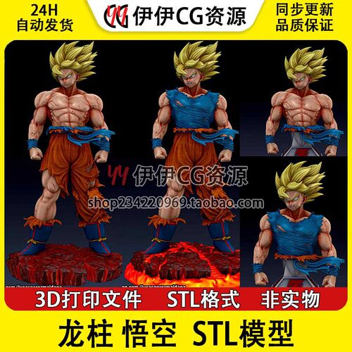 超级赛亚人七龙珠孙悟空3D打印手办模型高精STL数据文件Goku