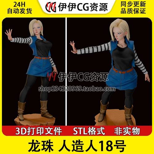 《龙珠》人造人18号+NSFW 多体版 手办打印模型stl文件素材