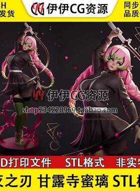 甘露寺蜜璃Mitsuri Kanroji《鬼灭之刃》3D打印模型stl数据文件
