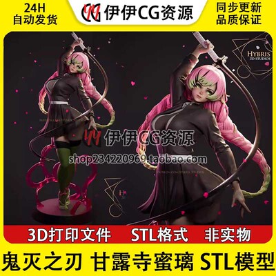 甘露寺蜜璃Mitsuri Kanroji《鬼灭之刃》3D打印模型stl数据文件