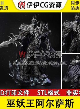 巫妖王 阿尔萨斯 魔兽世界 冰封王座 3D手办打印模型STL数据文件