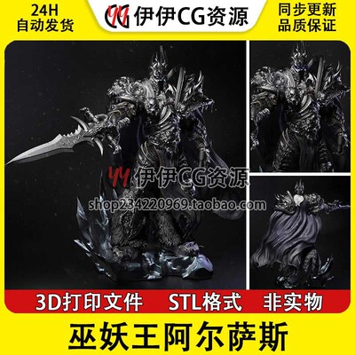 巫妖王 阿尔萨斯 魔兽世界 冰封王座 3D手办打印模型STL数据文件