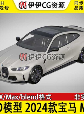 3D模型3Dmax汽车FBX2024款 宝马BMW M4 Coupe汽车Blender模型素材