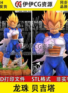 超级赛亚人贝吉塔Vegeta七龙珠3D打印模型stl数据文件DragonBallZ