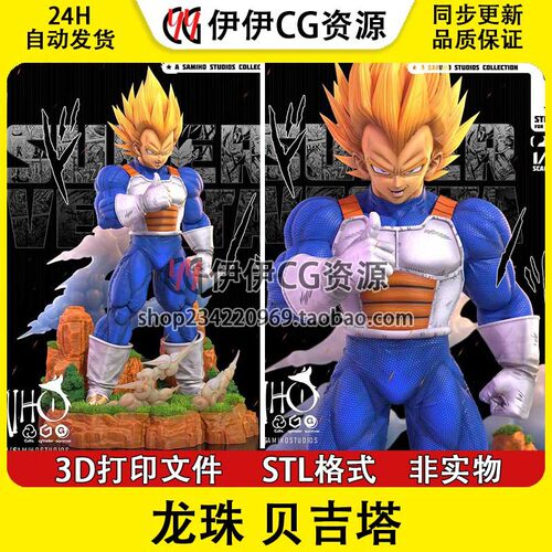 超级赛亚人贝吉塔Vegeta七龙珠3D打印模型stl数据文件DragonBallZ