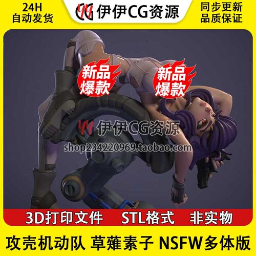 Motoko攻壳机动队 草薙素子 NSFW多体版 3D手办打印模型STL文件