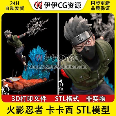 【3d打印文件】火影忍者旗木卡卡西千鸟 Kakashi手办模型STL数据