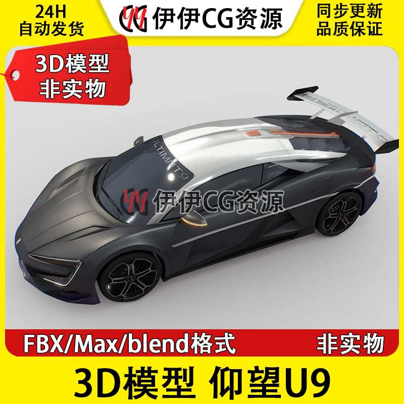 【非实物】比亚迪汽车3D模型3Dmax素材FBX BYD仰望U9纯电动超跑
