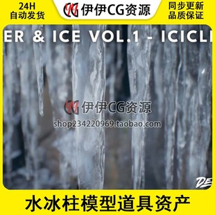 UE5虚幻5 水冰柱模型道具资产 WATER & ICE VOL.1 - Icicles