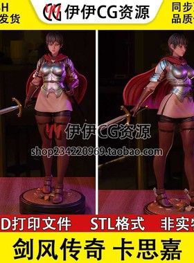 卡思嘉Casca卡斯嘉剑风传奇+NSFW多体版手办打印模型stl文件素材