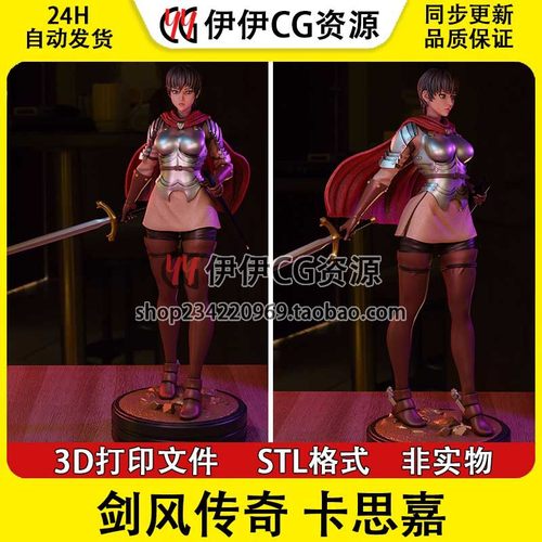 卡思嘉Casca卡斯嘉剑风传奇+NSFW多体版手办打印模型stl文件素材