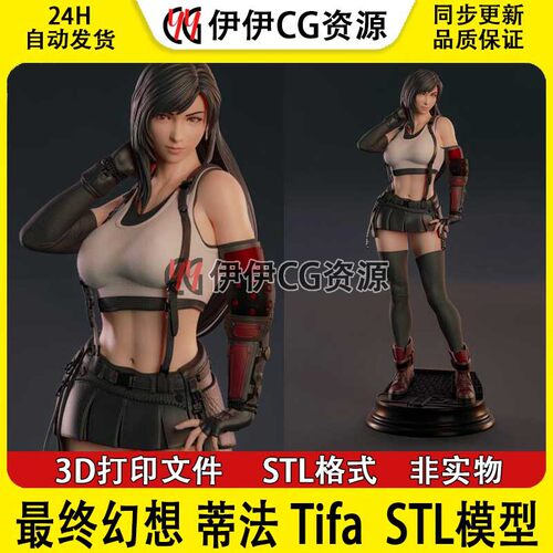 3D打印模型 蒂法 Tifa Lockhart最终幻想手办摆件素材STL数据文件