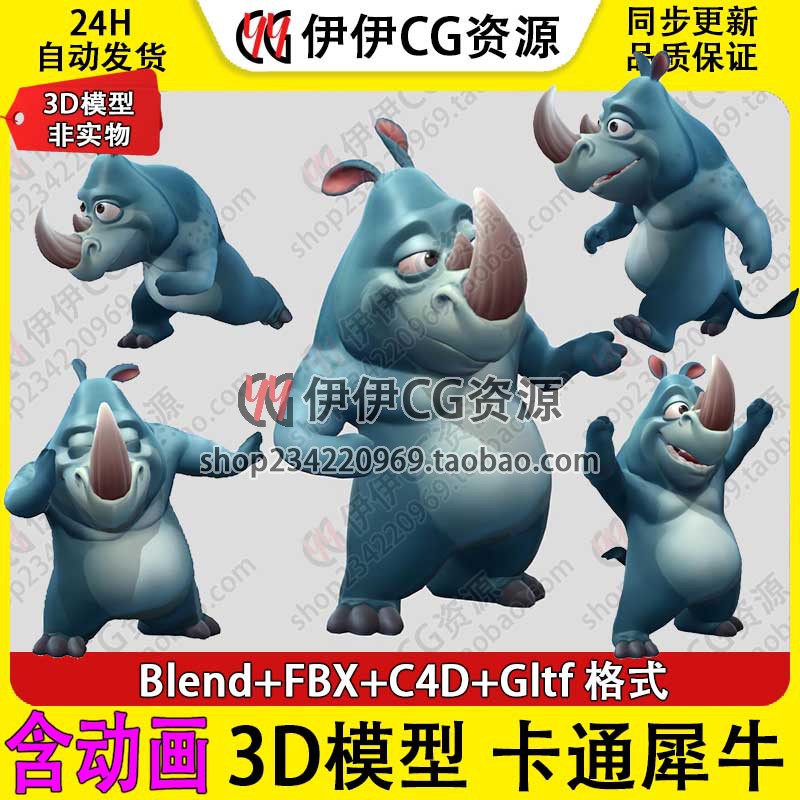 3D模型Blender 动物 卡通 人形 犀牛 Rhino带骨骼绑定动画C4D FBX