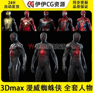 3dmax漫威蜘蛛侠Marvel Man全套人物FBX模型PS4次世代3D Spider