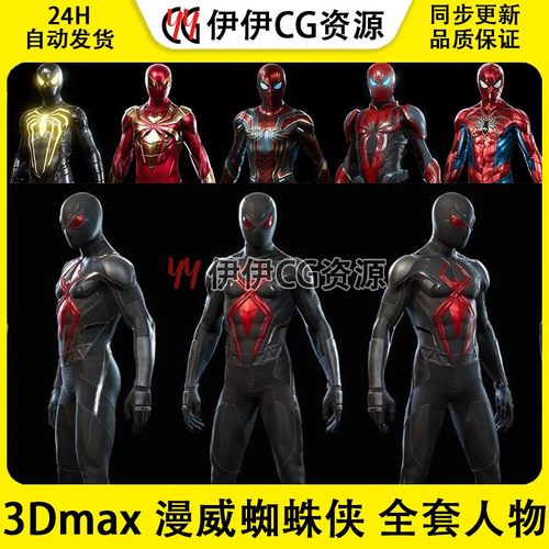 3dmax漫威蜘蛛侠Marvel Spider-Man全套人物FBX模型PS4次世代3D