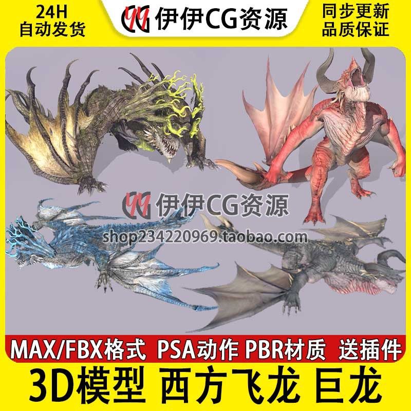 3Dmax次世代FBX西方龙飞龙冰龙神龙带骨骼绑定动画3D模型欧洲巨龙
