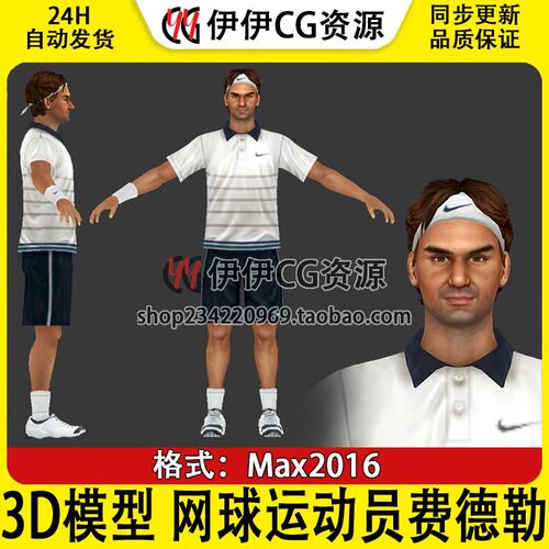3D模型素材3Dmax 网球运动员罗杰·费德勒Roger Federer 网球服