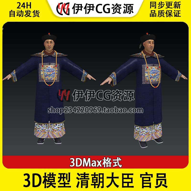 3D模型3Dmax素材 中国古代清朝大臣官员清代人物官服王爷宰相侍郎